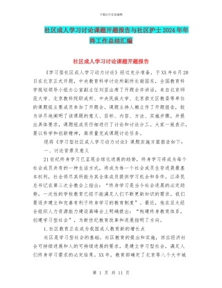 社区成人学习研究课题开题报告与社区护士2024年年终工作总结汇编
