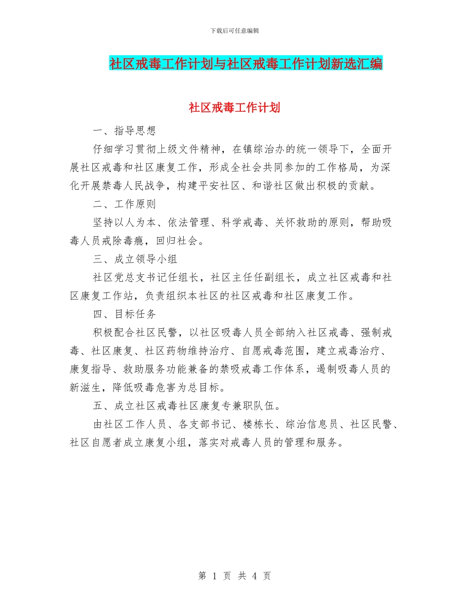 社区戒毒工作计划与社区戒毒工作计划新选汇编_第1页