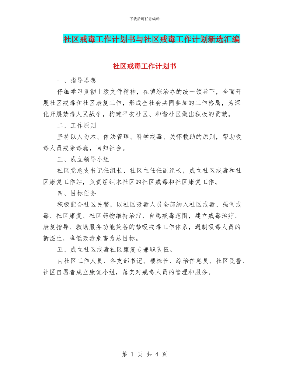 社区戒毒工作计划书与社区戒毒工作计划新选汇编_第1页