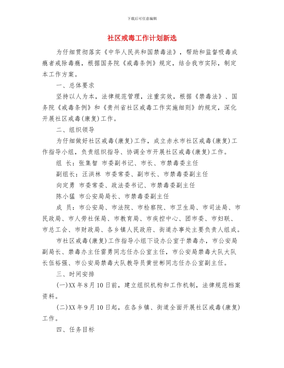 社区戒毒工作计划书与社区戒毒工作计划新选汇编_第2页