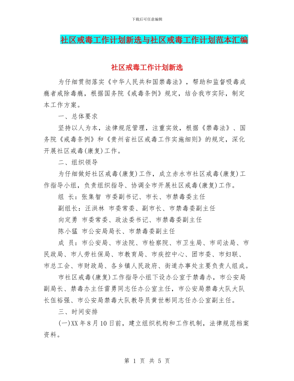 社区戒毒工作计划新选与社区戒毒工作计划范本汇编_第1页