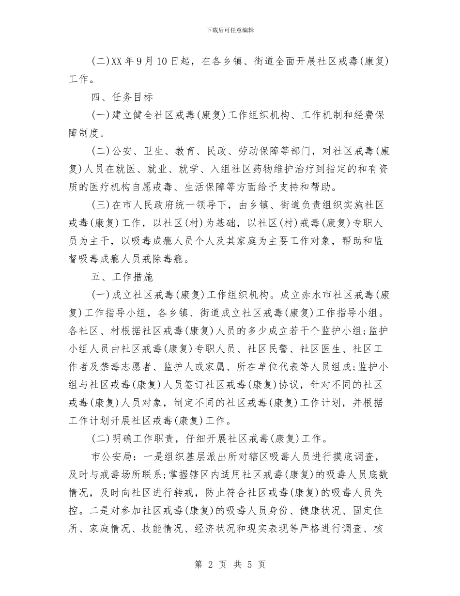 社区戒毒工作计划新选与社区戒毒工作计划范本汇编_第2页