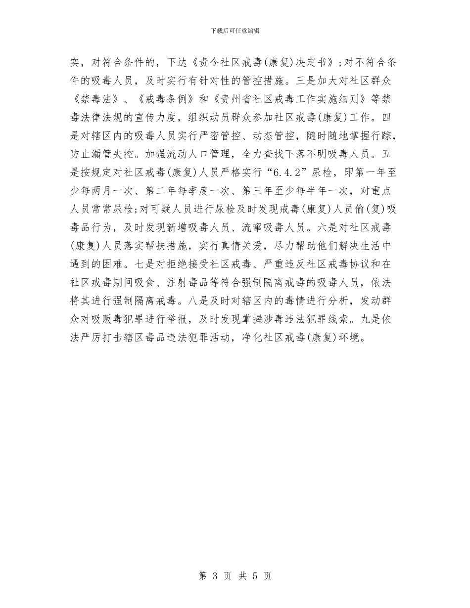 社区戒毒工作计划新选与社区戒毒工作计划范本汇编_第3页
