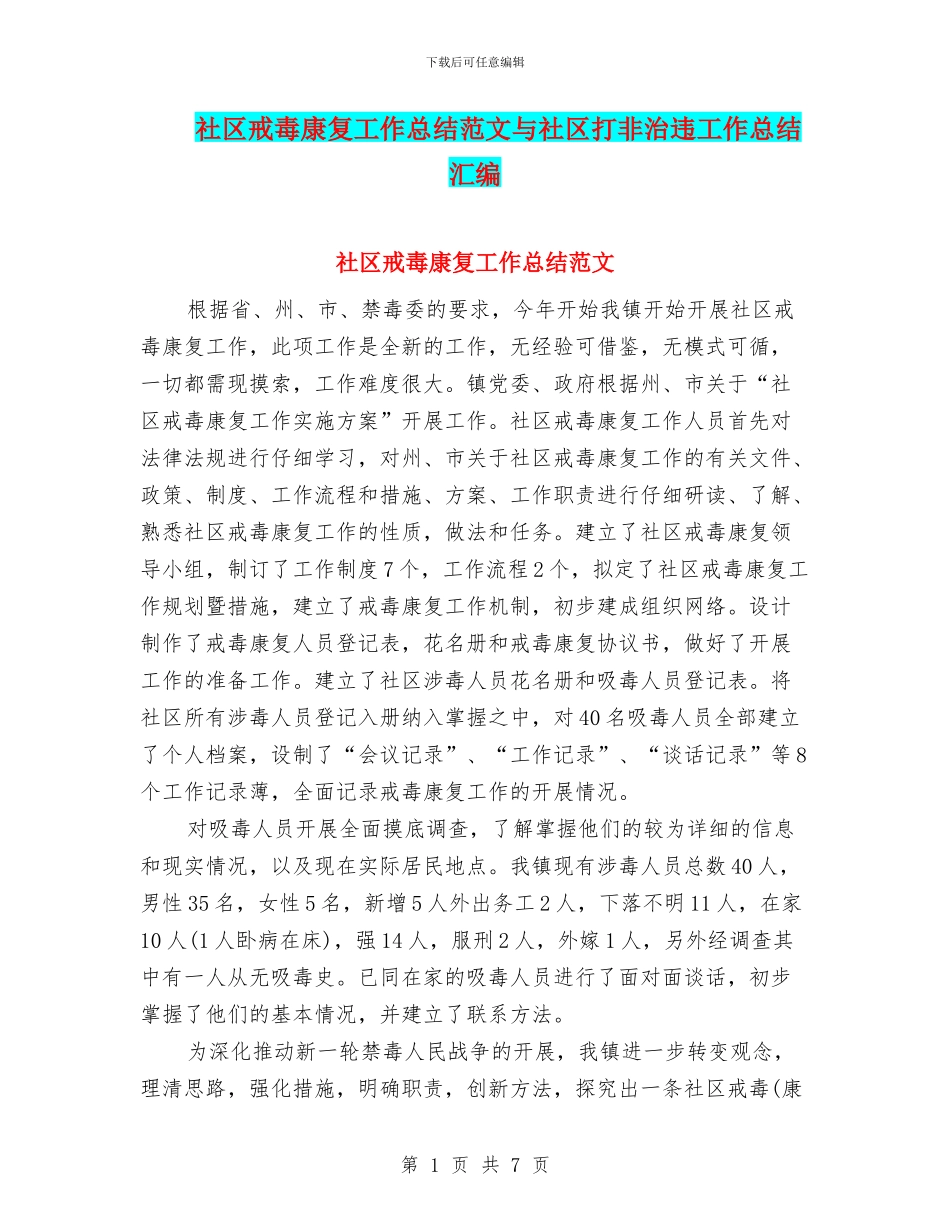 社区戒毒康复工作总结范文与社区打非治违工作总结汇编_第1页