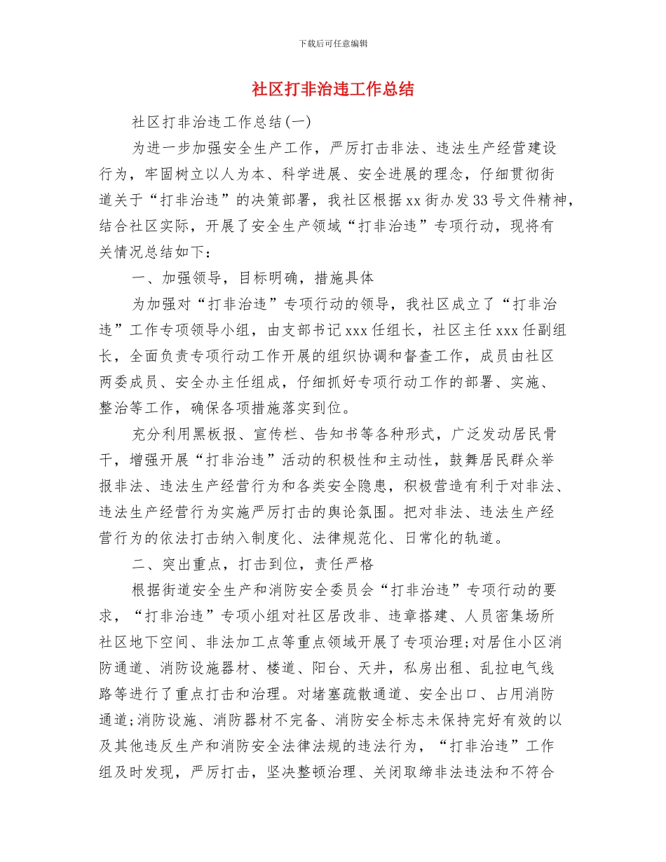 社区戒毒康复工作总结范文与社区打非治违工作总结汇编_第3页