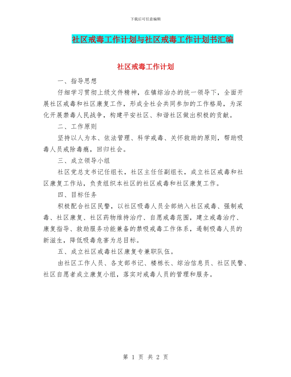 社区戒毒工作计划与社区戒毒工作计划书汇编_第1页