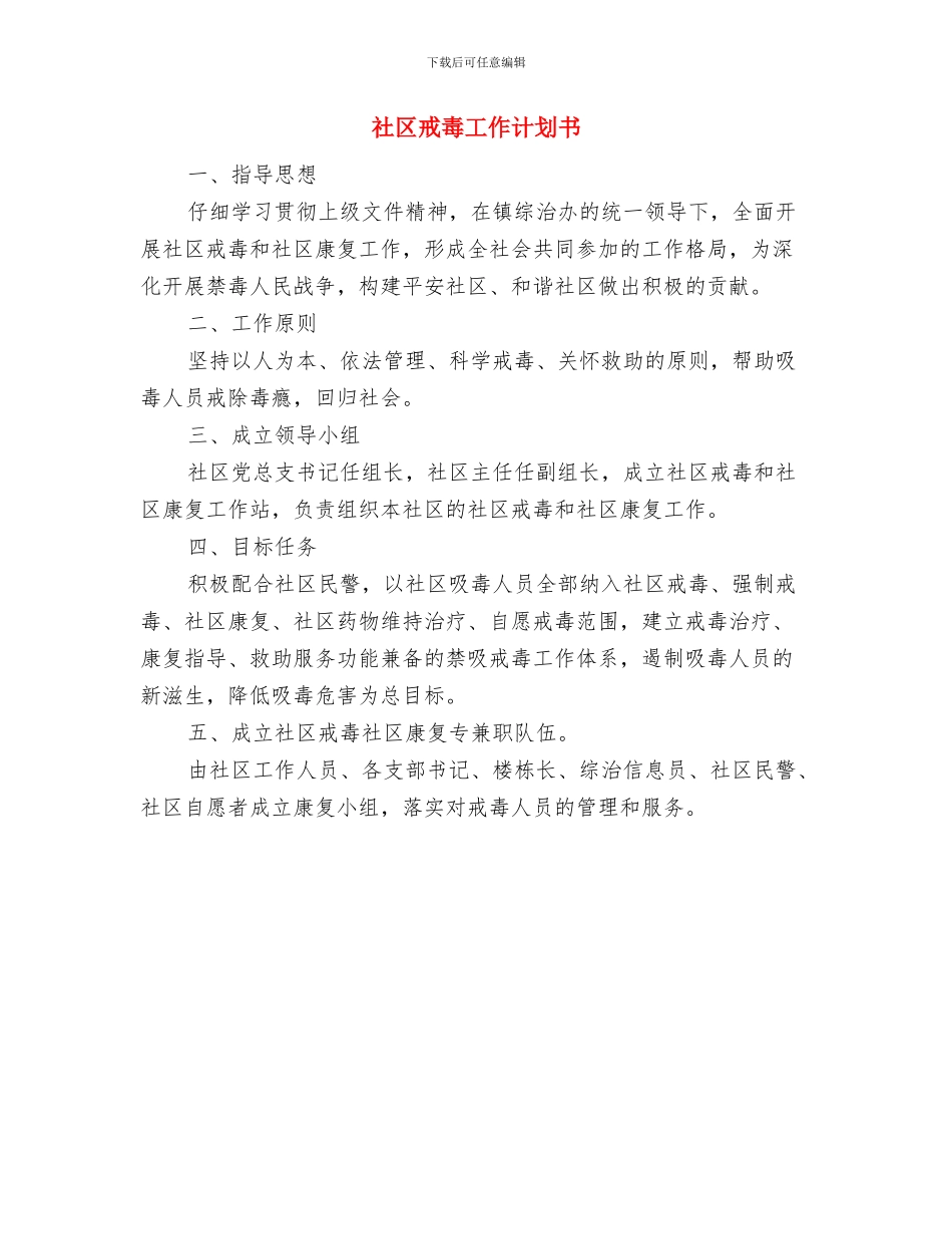 社区戒毒工作计划与社区戒毒工作计划书汇编_第2页