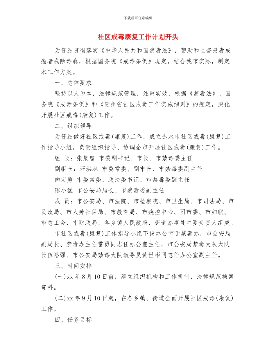 社区戒毒康复工作计划2024与社区戒毒康复工作计划开头汇编_第3页
