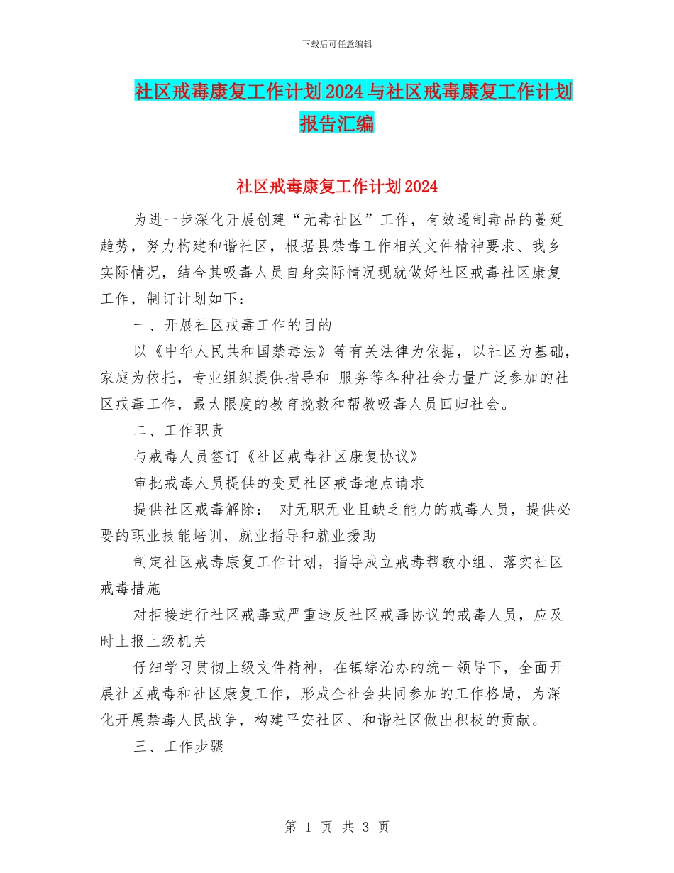 社区戒毒康复工作计划2024与社区戒毒康复工作计划报告汇编_第1页