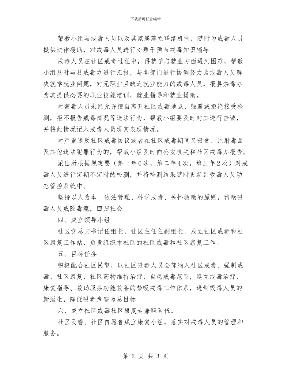 社区戒毒康复工作计划2024与社区戒毒康复工作计划报告汇编_第2页