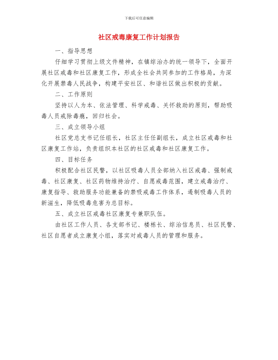社区戒毒康复工作计划2024与社区戒毒康复工作计划报告汇编_第3页