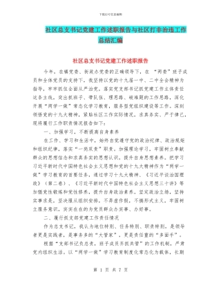 社区总支书记党建工作述职报告与社区打非治违工作总结汇编