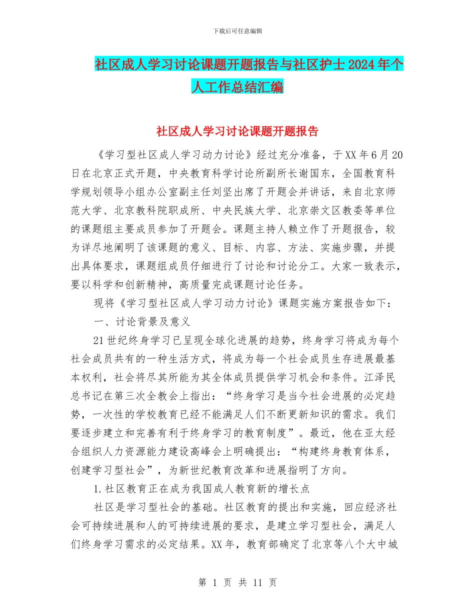 社区成人学习研究课题开题报告与社区护士2024年个人工作总结汇编_第1页