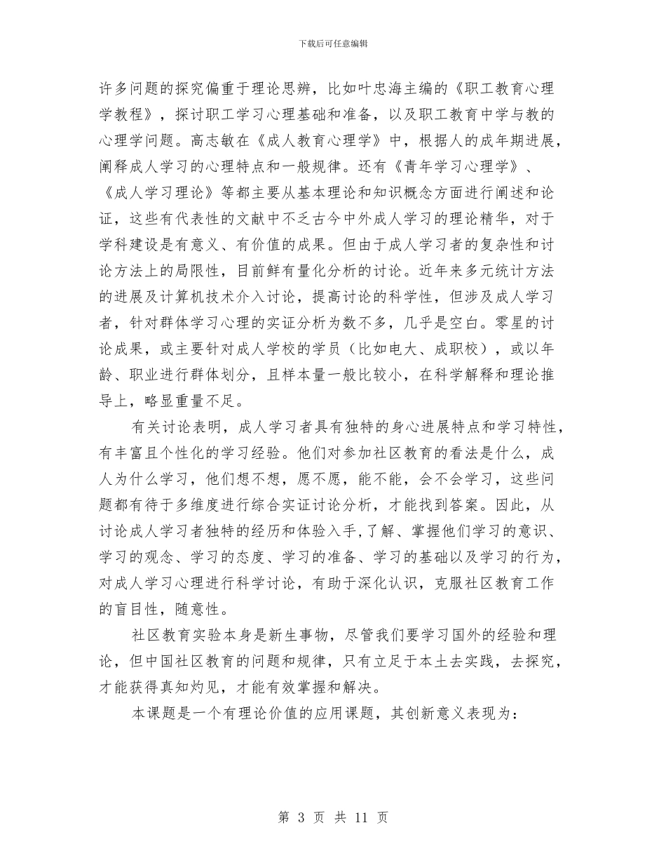 社区成人学习研究课题开题报告与社区护士2024年个人工作总结汇编_第3页