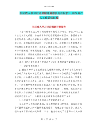 社区成人学习研究课题开题报告与社区护士2024年个人工作总结汇编