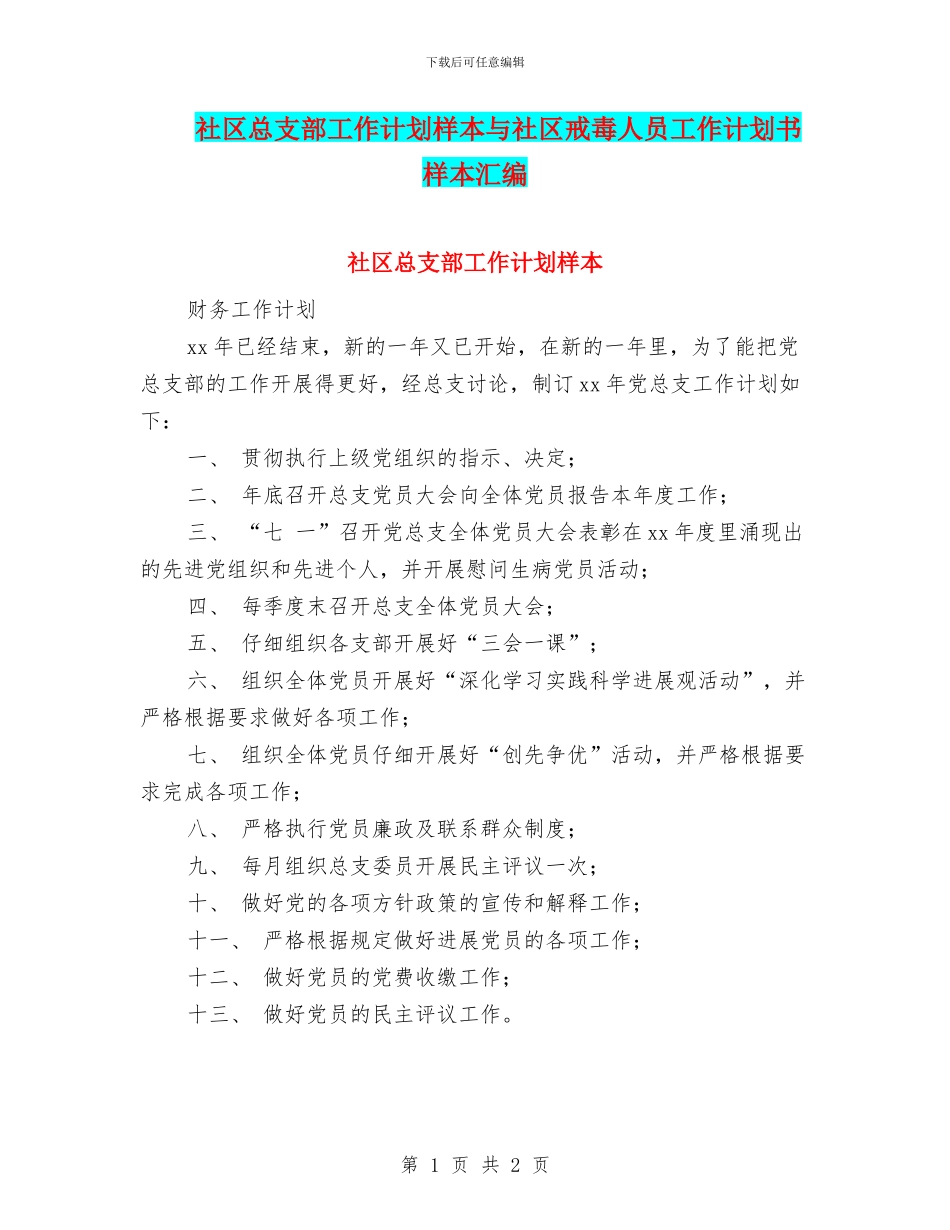 社区总支部工作计划样本与社区戒毒人员工作计划书样本汇编_第1页