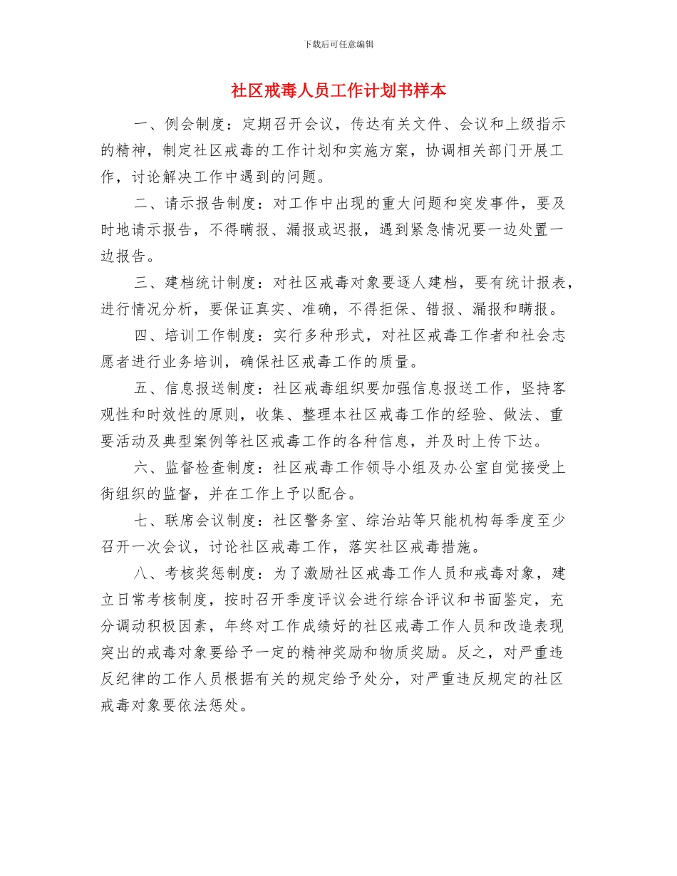 社区总支部工作计划样本与社区戒毒人员工作计划书样本汇编_第2页