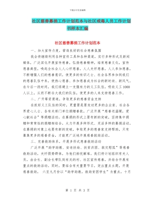 社区慈善募捐工作计划范本与社区戒毒人员工作计划书样本汇编