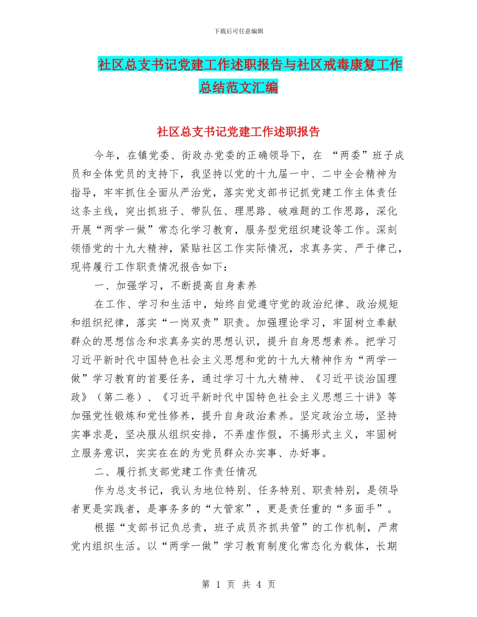 社区总支书记党建工作述职报告与社区戒毒康复工作总结范文汇编_第1页