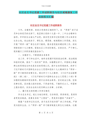 社区总支书记党建工作述职报告与社区戒毒康复工作总结范文汇编