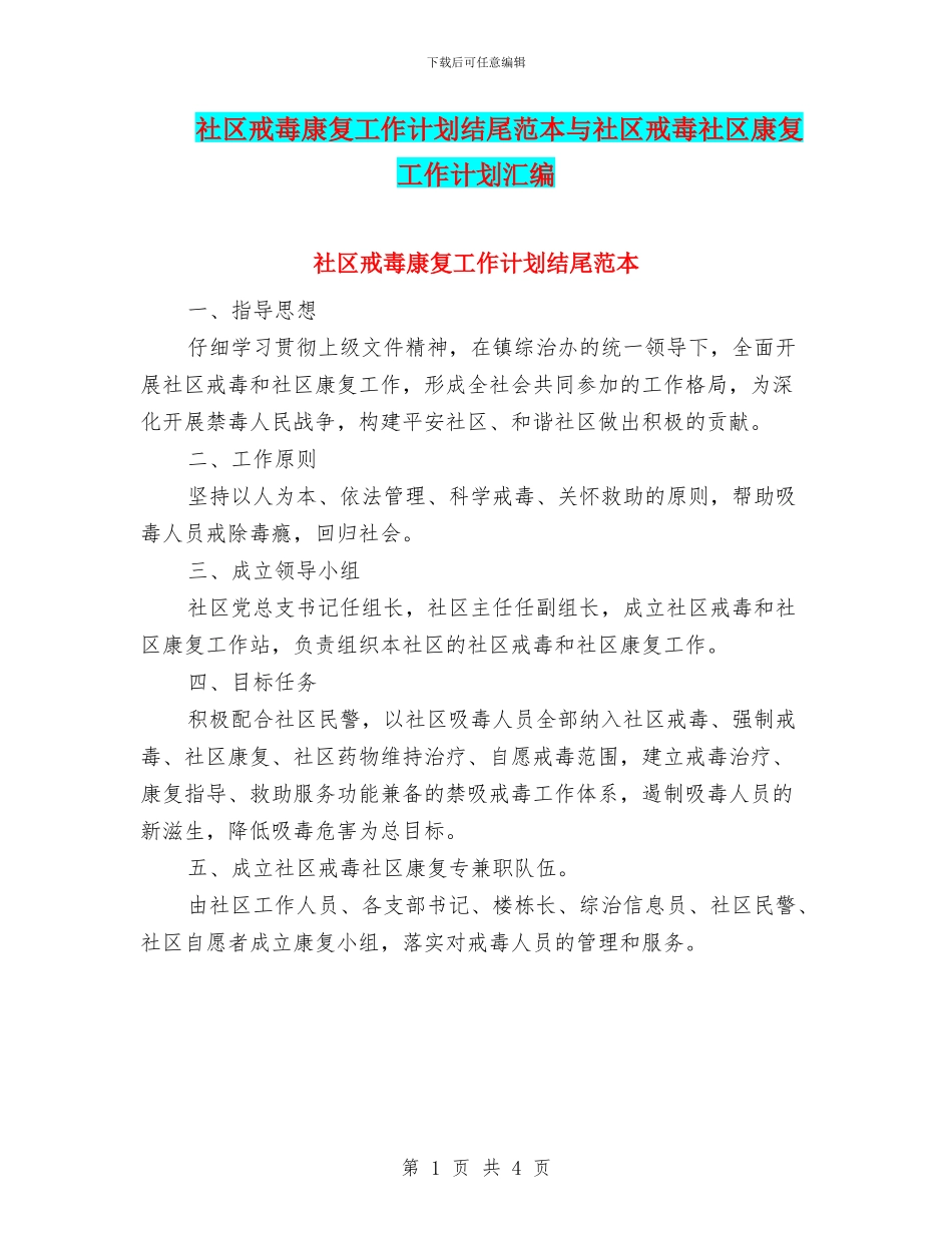 社区戒毒康复工作计划结尾范本与社区戒毒社区康复工作计划汇编_第1页