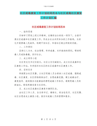 社区戒毒康复工作计划结尾范本与社区戒毒社区康复工作计划汇编
