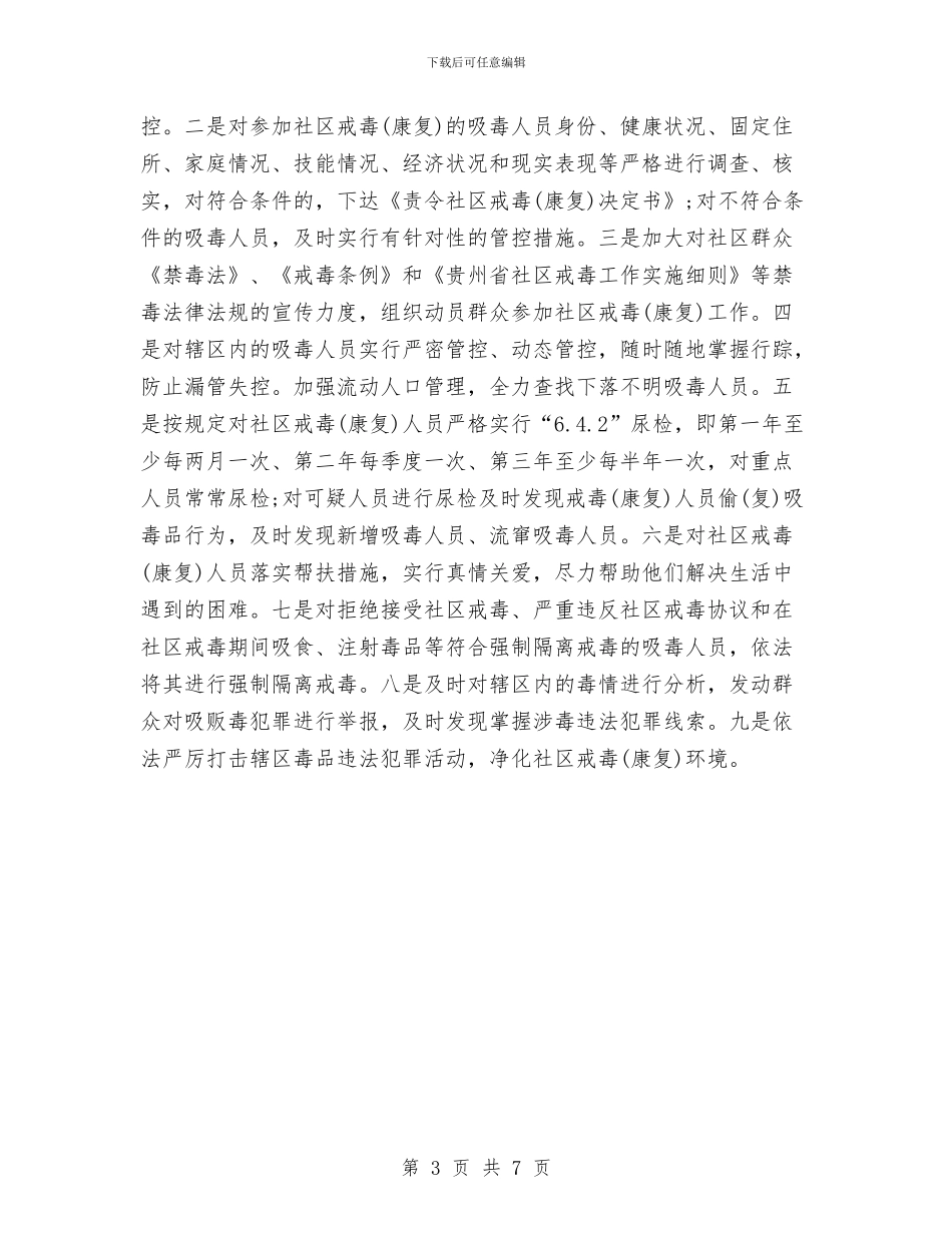 社区戒毒康复工作计划范本与社区护士护理工作计划汇编_第3页