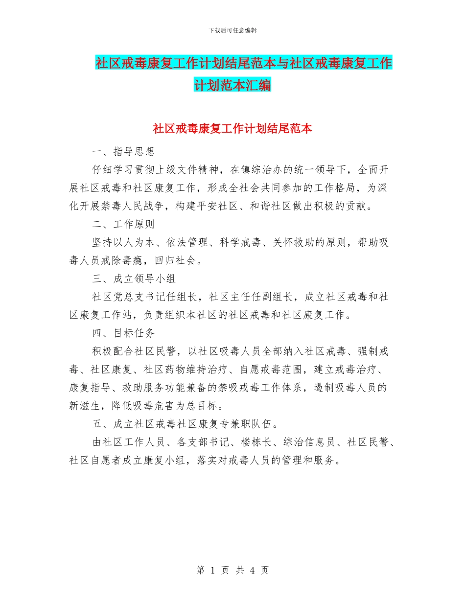 社区戒毒康复工作计划结尾范本与社区戒毒康复工作计划范本汇编_第1页
