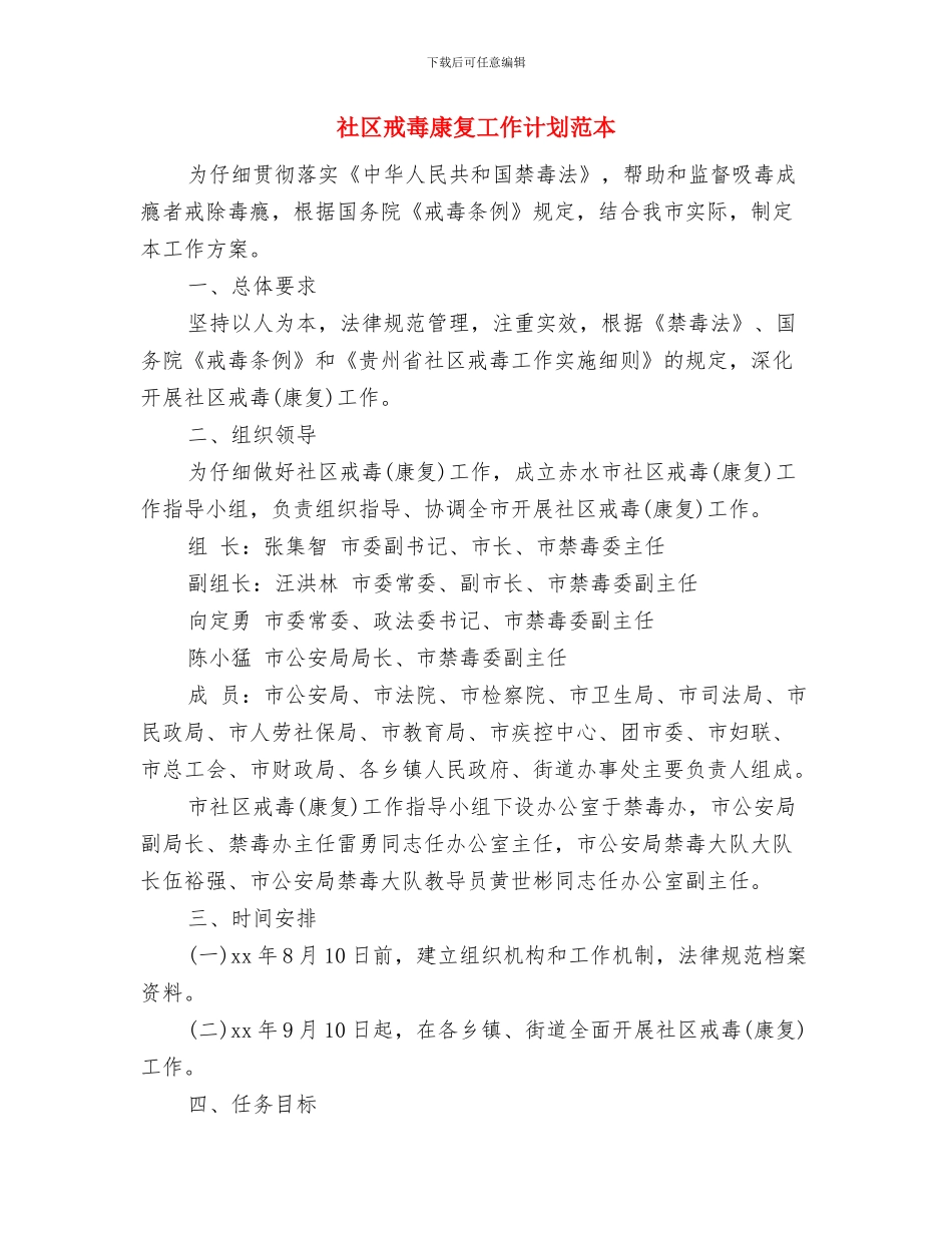 社区戒毒康复工作计划结尾范本与社区戒毒康复工作计划范本汇编_第2页