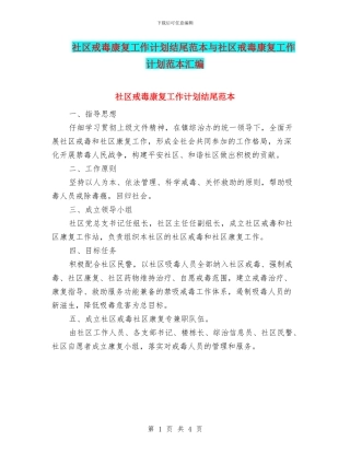 社区戒毒康复工作计划结尾范本与社区戒毒康复工作计划范本汇编