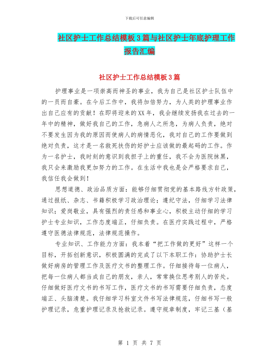 社区护士工作总结模板3篇与社区护士年底护理工作报告汇编_第1页