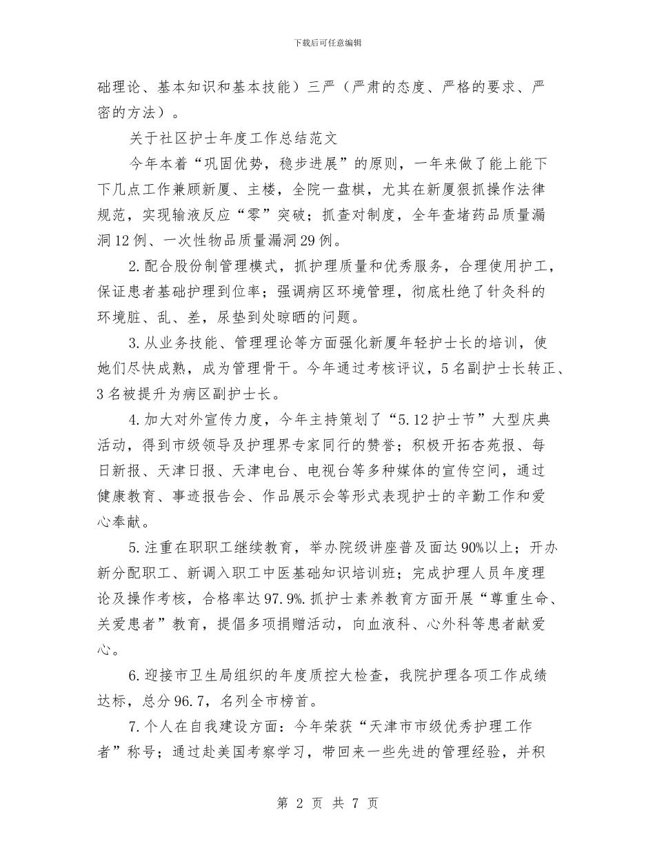 社区护士工作总结模板3篇与社区护士年底护理工作报告汇编_第2页