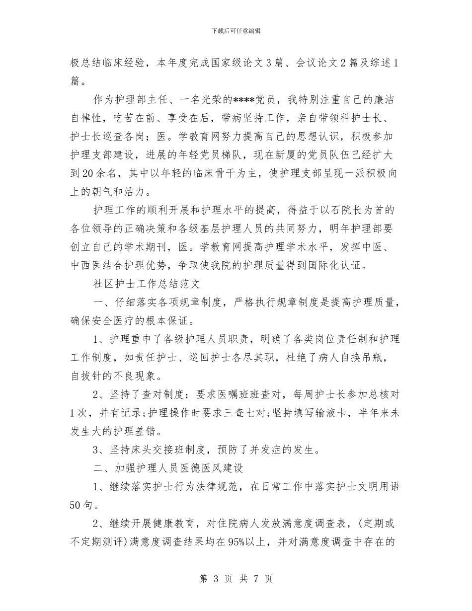 社区护士工作总结模板3篇与社区护士年底护理工作报告汇编_第3页