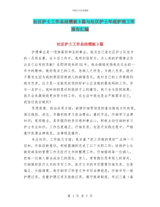 社区护士工作总结模板3篇与社区护士年底护理工作报告汇编