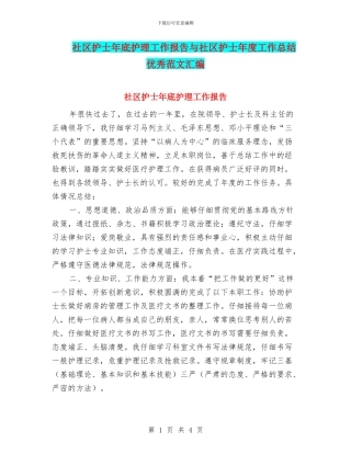 社区护士年底护理工作报告与社区护士年度工作总结优秀范文汇编