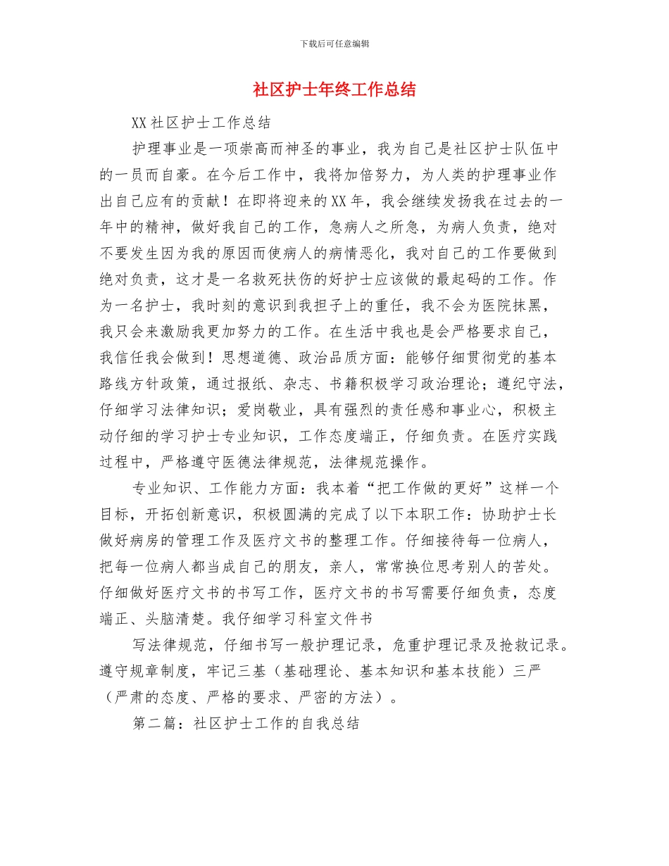 社区护士年底护理工作报告与社区护士年终工作总结汇编_第3页