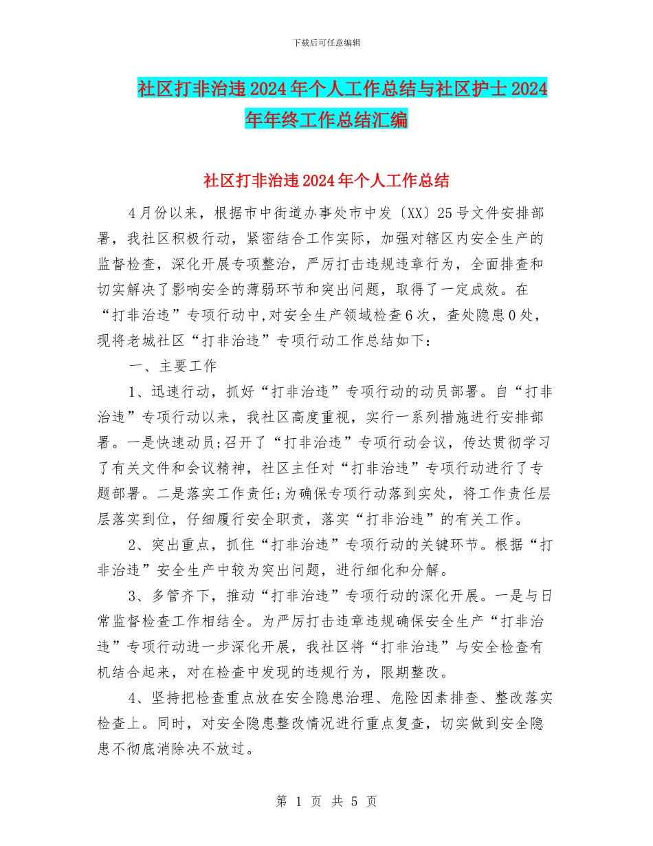 社区打非治违2024年个人工作总结与社区护士2024年年终工作总结汇编_第1页