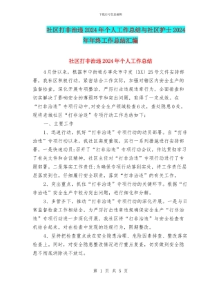 社区打非治违2024年个人工作总结与社区护士2024年年终工作总结汇编