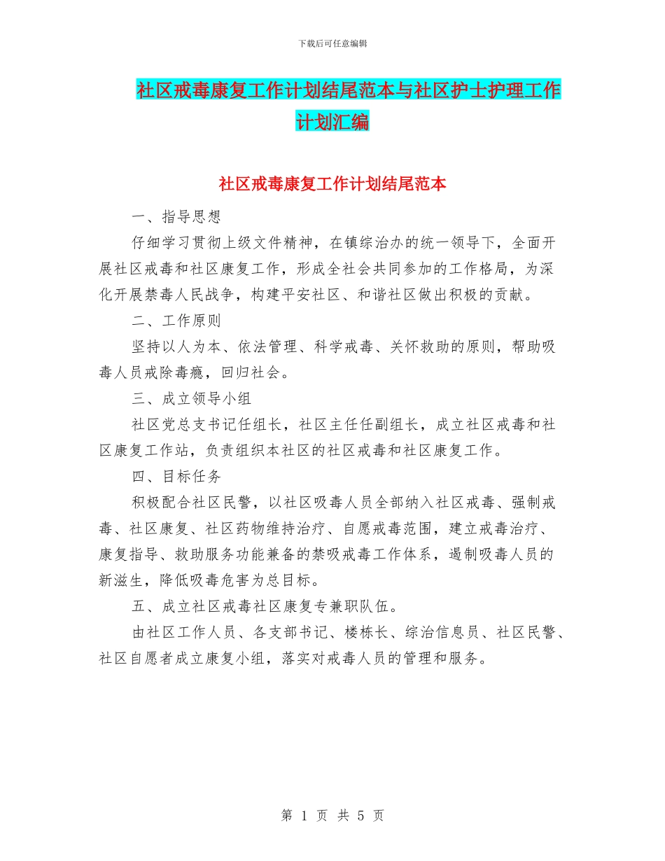 社区戒毒康复工作计划结尾范本与社区护士护理工作计划汇编_第1页
