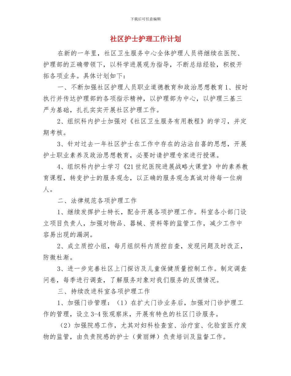 社区戒毒康复工作计划结尾范本与社区护士护理工作计划汇编_第2页
