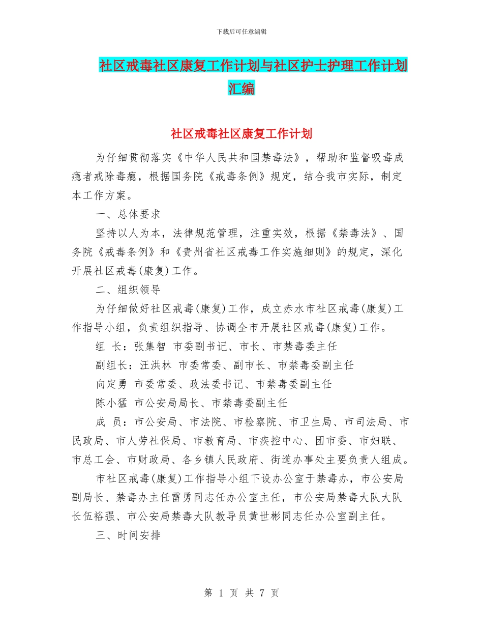 社区戒毒社区康复工作计划与社区护士护理工作计划汇编_第1页