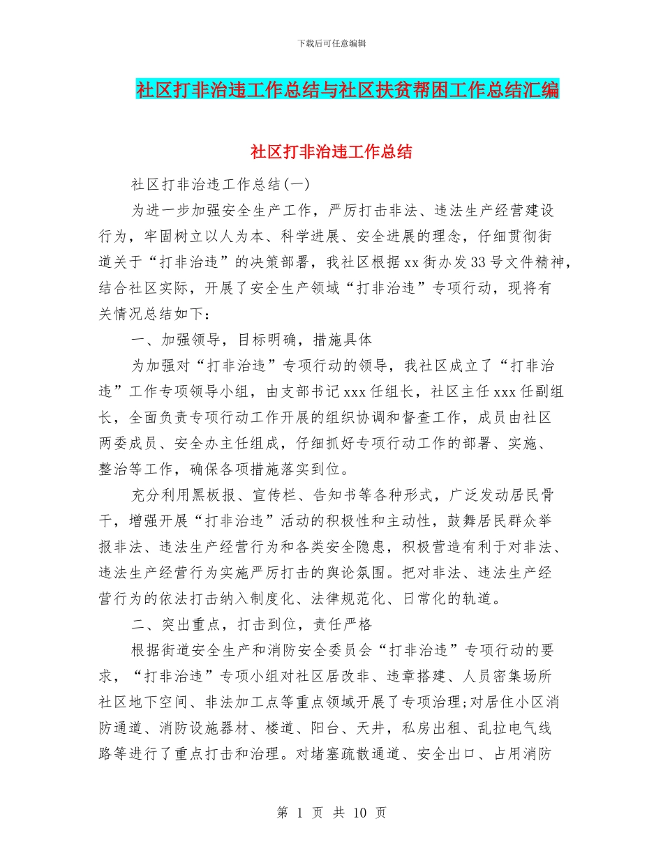社区打非治违工作总结与社区扶贫帮困工作总结汇编_第1页