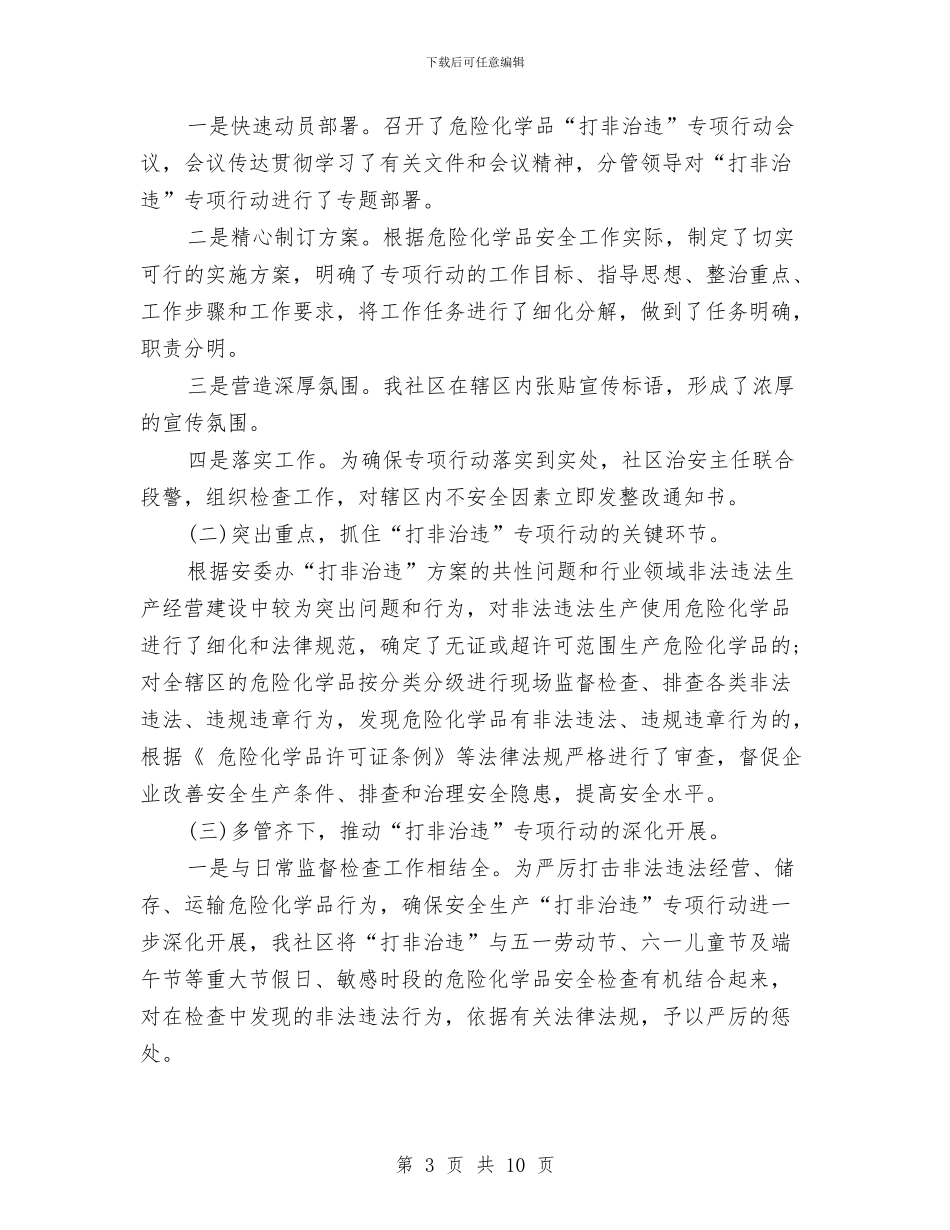 社区打非治违工作总结与社区扶贫帮困工作总结汇编_第3页