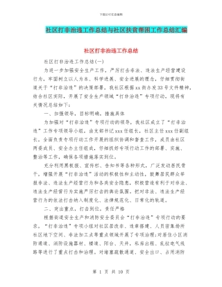 社区打非治违工作总结与社区扶贫帮困工作总结汇编