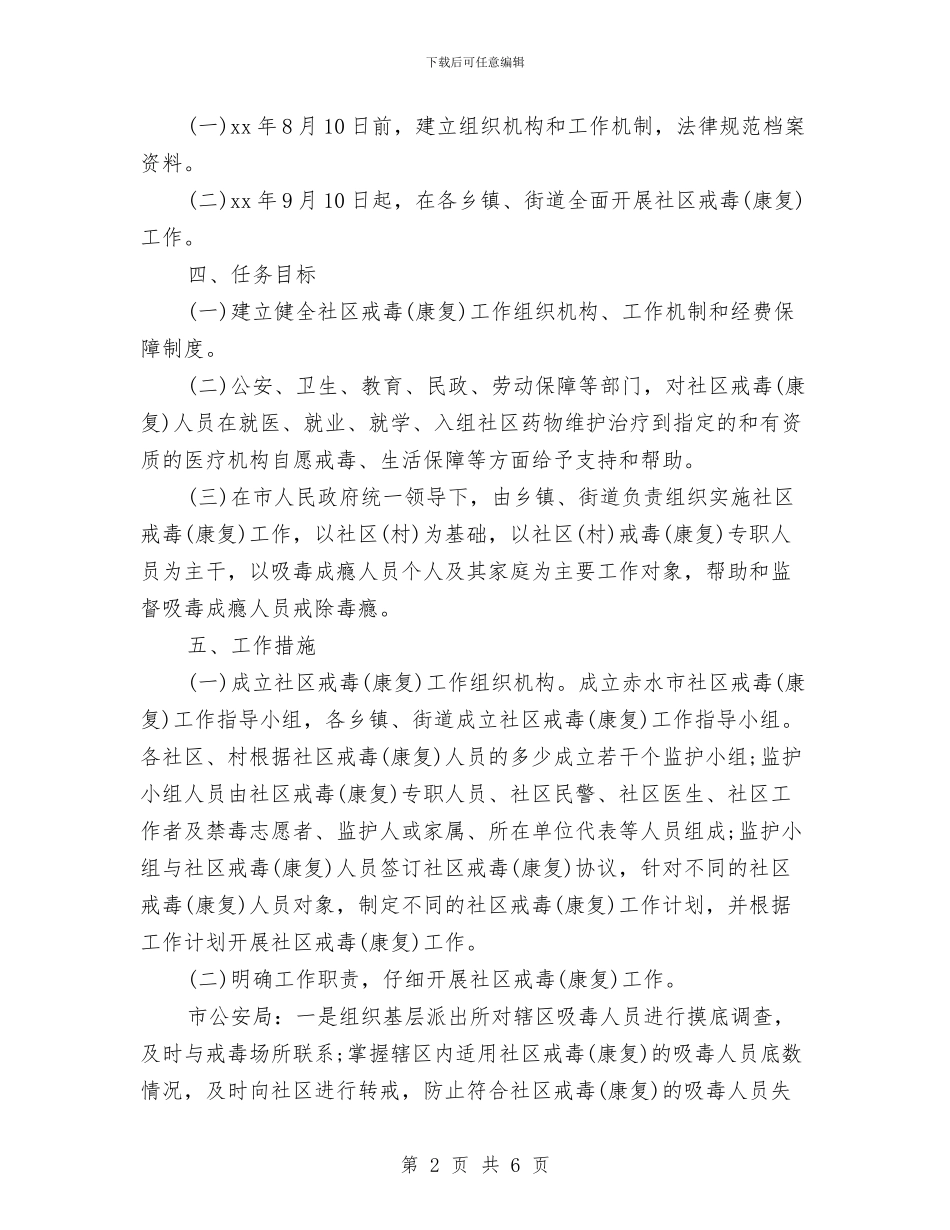社区戒毒康复工作计划范本与社区戒毒社区康复工作计划汇编_第2页