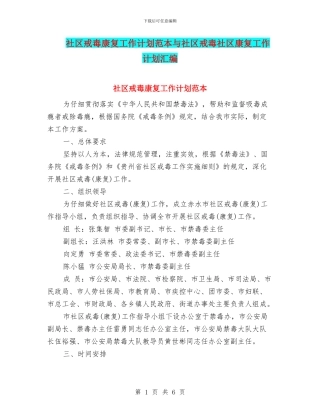 社区戒毒康复工作计划范本与社区戒毒社区康复工作计划汇编