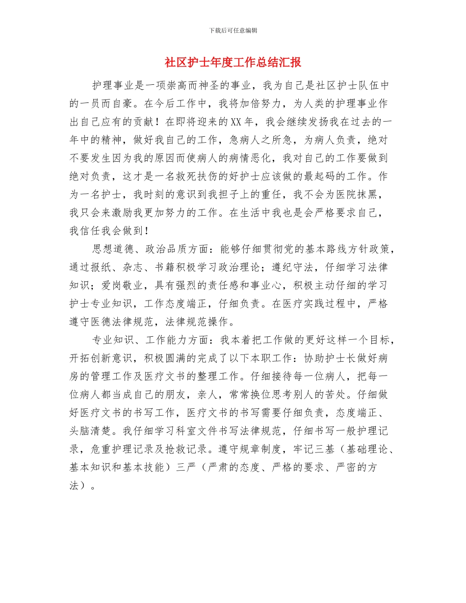 社区护士年度工作总结优秀范文与社区护士年度工作总结汇报汇编_第3页