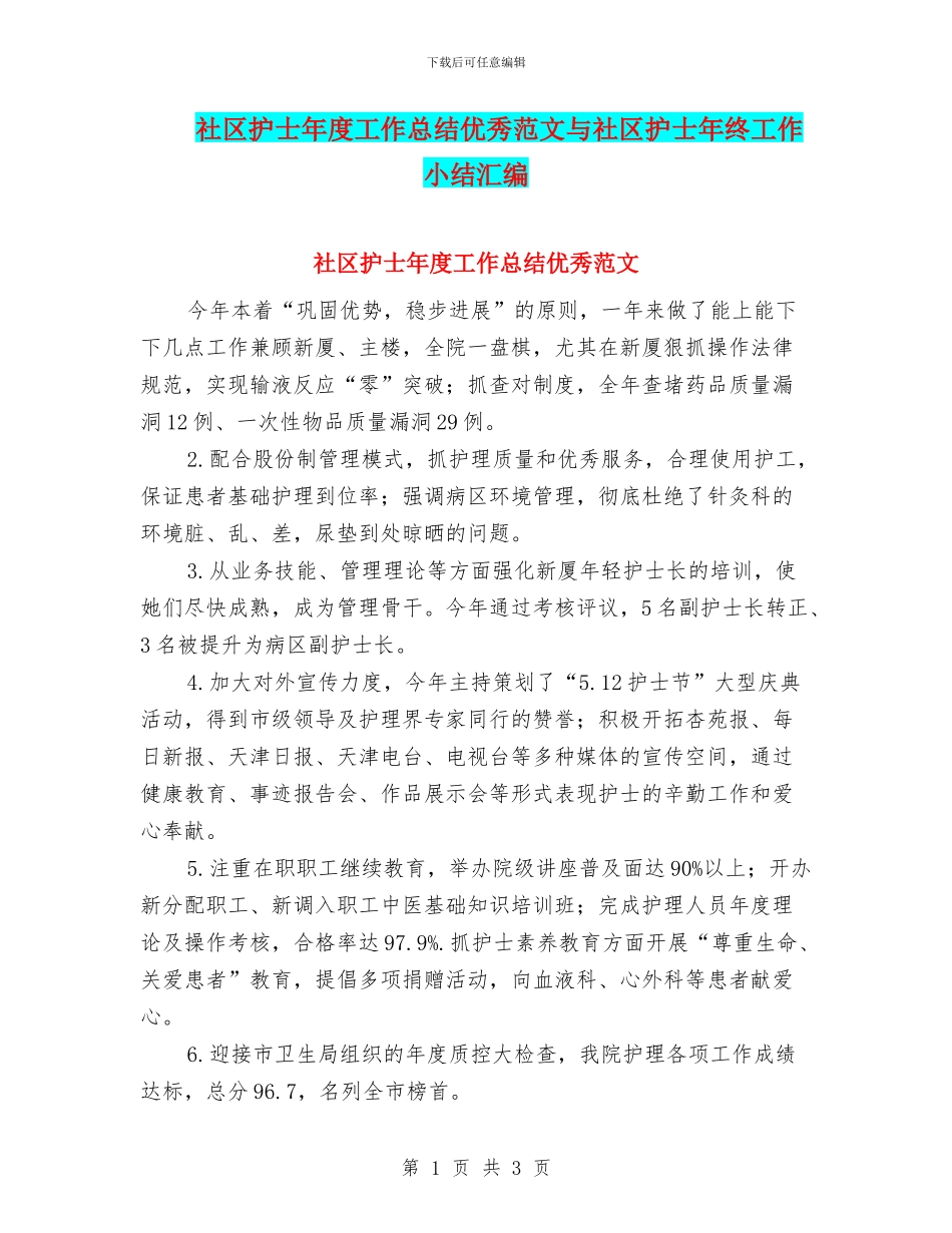 社区护士年度工作总结优秀范文与社区护士年终工作小结汇编_第1页