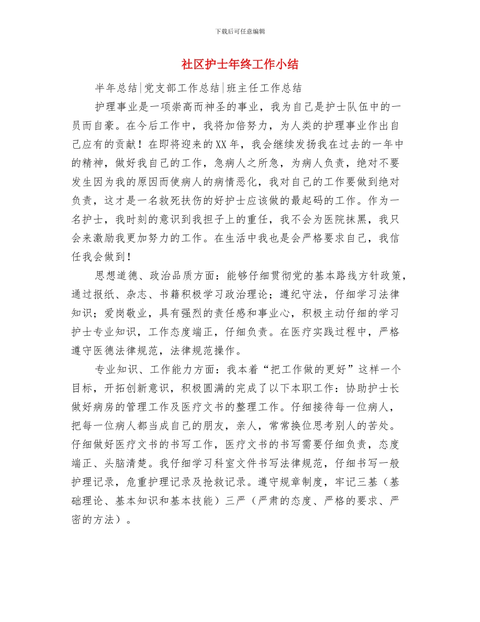 社区护士年度工作总结优秀范文与社区护士年终工作小结汇编_第3页