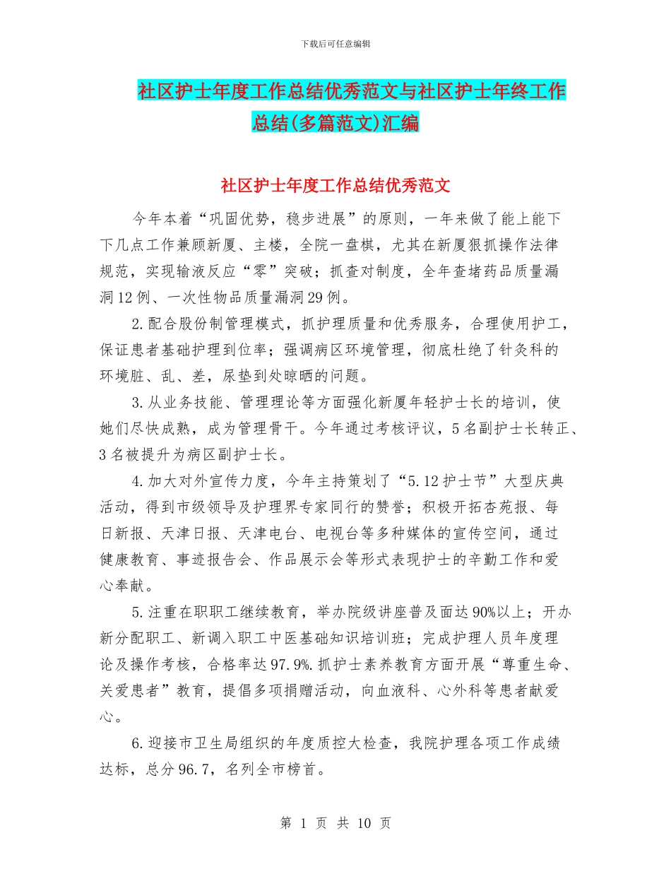 社区护士年度工作总结优秀范文与社区护士年终工作总结汇编_第1页